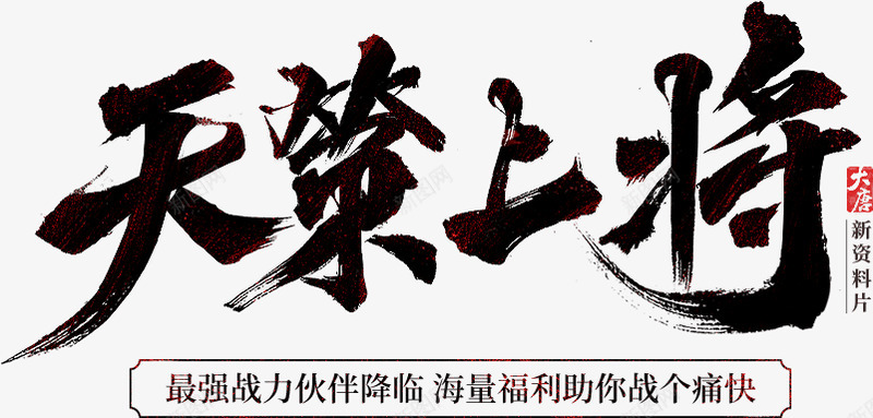 天 策 上 将字素png免抠素材_88icon https://88icon.com 天策 上将 字素