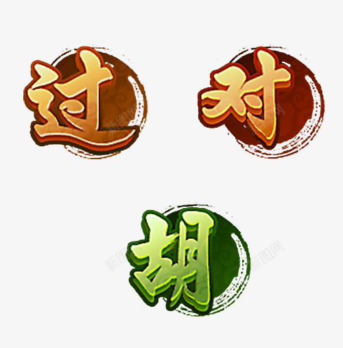 过对胡麻将素材png免抠素材_88icon https://88icon.com 胡麻将 麻将 素材
