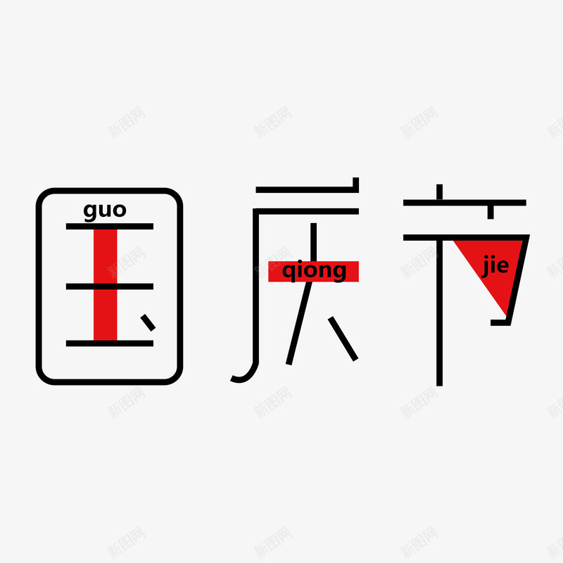 可下载 欢度国庆 喜迎国庆 国庆节 国庆节促销 国庆节海报 国庆节快乐 国庆节活动 国庆广告 国庆节宣传 十一国庆 国庆节 国庆节模板 促销 商场促销 庆国庆 国庆 国庆节 字体 艺术字体 创意 艺术png免抠素材_88icon https://88icon.com 国庆节 国庆 促销 艺术 字体 十一 商场 模板 活动 宣传 广告