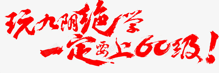 笔 玩九阴绝学 一定要上60级字体png免抠素材_88icon https://88icon.com 笔玩 九阴 绝学 一定 定要 上级 字体