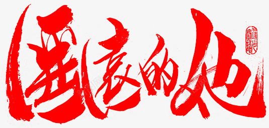 笔 遥远的她字体png免抠素材_88icon https://88icon.com 笔遥 远的 字体