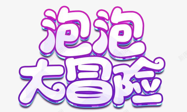 总部字体设计png免抠素材_88icon https://88icon.com 总部 字体 设计