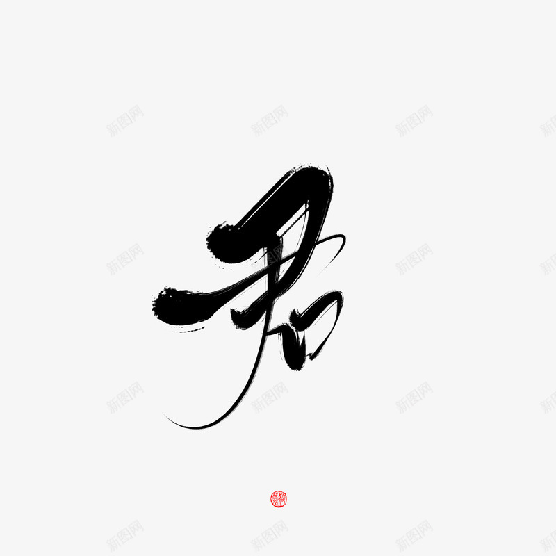 君古风字素png免抠素材_88icon https://88icon.com 古风 字素