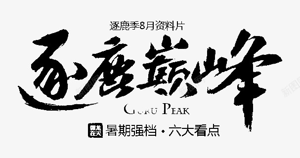 笔B笔刷水墨png免抠素材_88icon https://88icon.com 笔刷 水墨