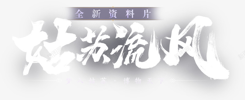 slogan字体png免抠素材_88icon https://88icon.com 字体