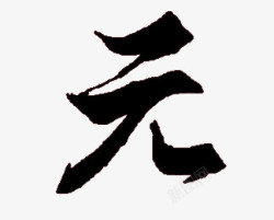 元1毛笔类png图片下载 元1毛笔类素材