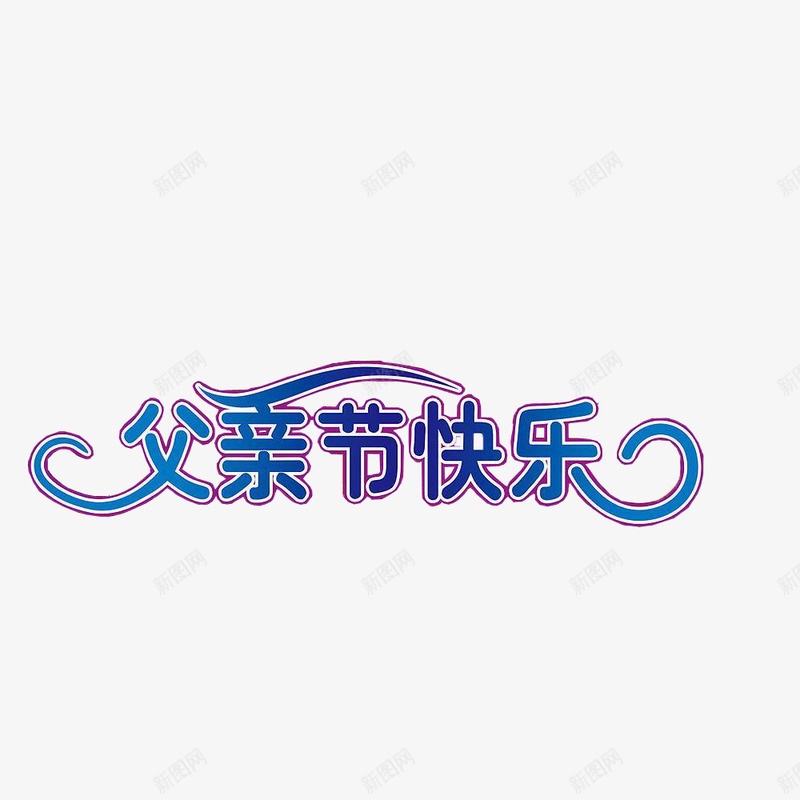 父亲节字体设计感恩字体设计标题设计艺术字父亲父爱爸爸感恩插画卡通设计设计点技能dianjinengla更多尽在点技能父亲节png免抠素材_88icon https://88icon.com 设计 父亲节 字体 感恩 技能 标题 设计艺术 父亲 父爱 爸爸 插画