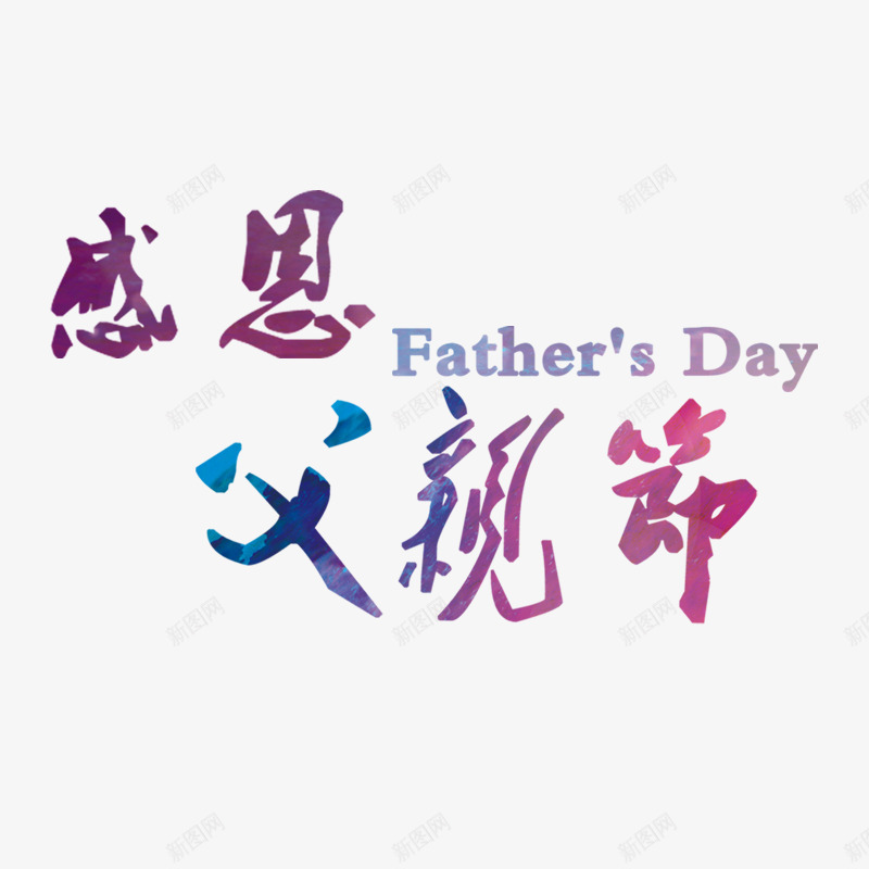 父亲节字体设计感恩字体设计标题设计艺术字设计设计点技能dianjinengla更多尽在点技能父亲节png免抠素材_88icon https://88icon.com 设计 父亲节 字体 技能 感恩 标题 设计艺术 更多 尽在