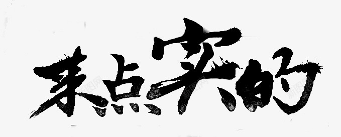 毛笔笔刷字体png免抠素材_88icon https://88icon.com 毛笔 笔刷 字体