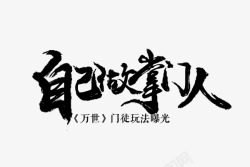 毛笔笔刷字体png图片下载 毛笔笔刷字体素材