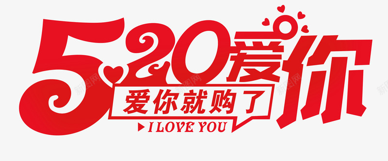 的旅程透明爱心图案情人节浪漫节日520艺术字520海报520促销情人节快乐文字png免抠素材_88icon https://88icon.com 促销 图案 情人节 旅程 浪漫 海报 爱心 艺术 节日 透明