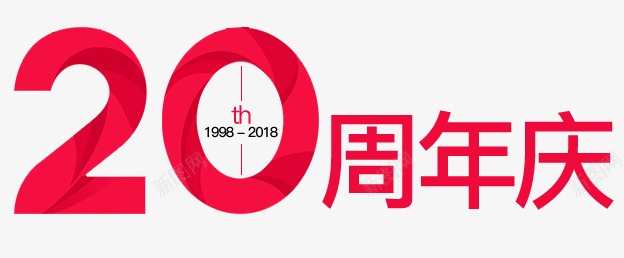 20周年庆png免抠素材_88icon https://88icon.com 周年庆