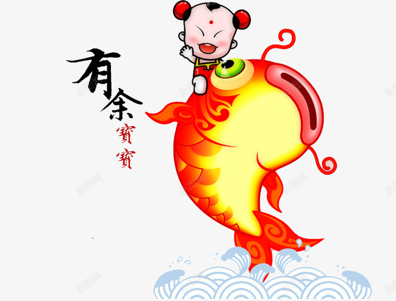 福娃送福有余png免抠素材_88icon https://88icon.com 鲤鱼门画娃娃 喜娃娃 福到啦 福娃娃 福来啦 吉祥 喜庆 福袋 送福