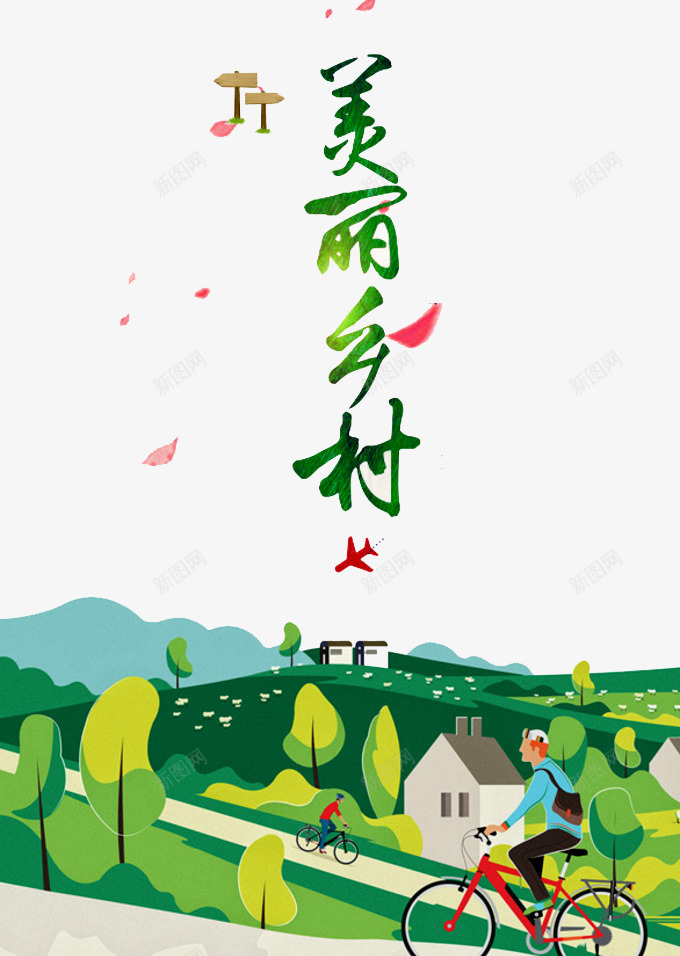 美丽乡村png免抠素材_88icon https://88icon.com 美丽 乡村