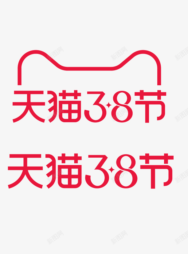 2021天猫三八节logo字效png免抠素材_88icon https://88icon.com 天猫 三八节 字效
