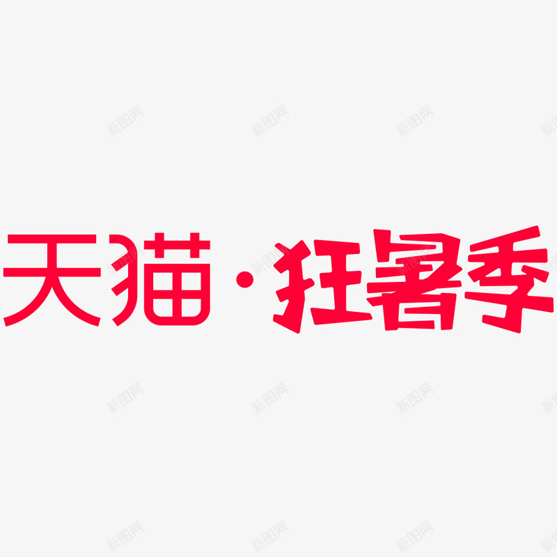 2020天猫狂暑季png免抠素材_88icon https://88icon.com 天猫 狂暑