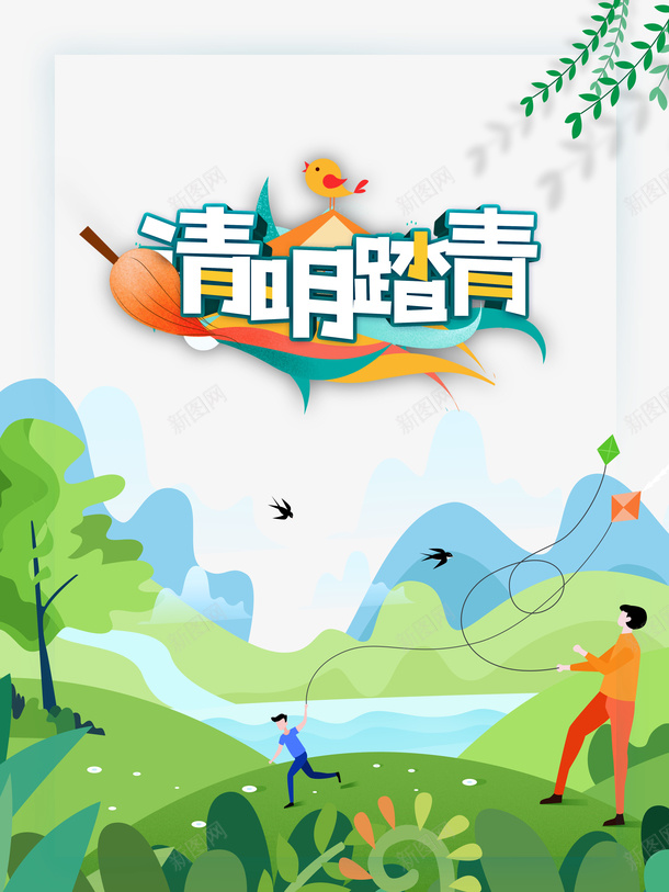清明踏青艺术字元素卡通人物踏青psd免抠素材_88icon https://88icon.com 清明踏青 艺术字 元素 卡通人物 踏青 柳条元素