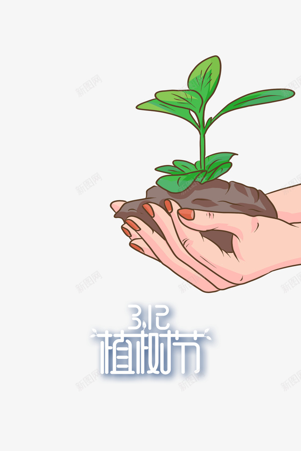 春天植树节树苗手绘手掌psd免抠素材_88icon https://88icon.com 春天 植树节 树苗 手绘手掌