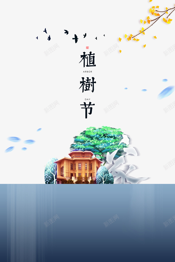 春天植树节房屋树木psd免抠素材_88icon https://88icon.com 春天 植树节 房屋 树木