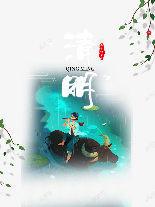清明艺术字元素图树枝柳条元素图psd免抠素材_88icon https://88icon.com 清明 艺术字 元素图 树枝 柳条 牧童 字体元素图