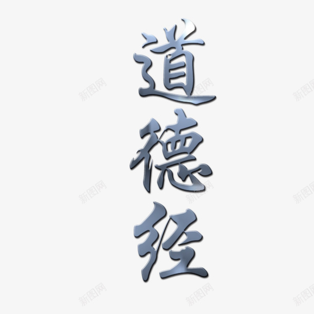 道德经金属效果字png免抠素材_88icon https://88icon.com 立体 道德经 道法自然 金属效果 银色
