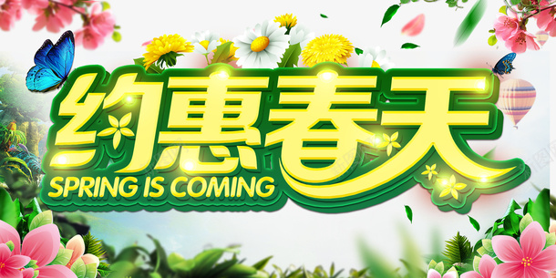 春天约惠春天蝴蝶花朵绿叶psd免抠素材_88icon https://88icon.com 春天 约惠春天 蝴蝶 花朵 绿叶