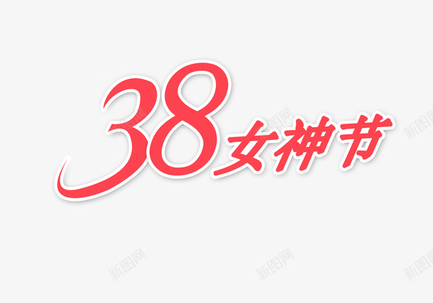 女神节艺术字元素图psd免抠素材_88icon https://88icon.com 女神节 三八节 妇女节 女人节