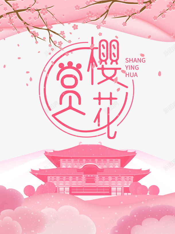 赏樱花艺术字手绘花朵元素图psd免抠素材_88icon https://88icon.com 赏樱花 艺术字 手绘 花朵 元素图 春天