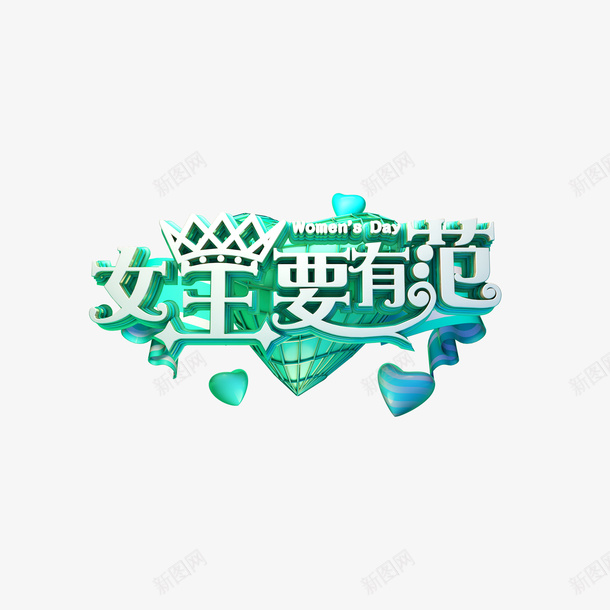 女王要有范C4D艺术字元素图png免抠素材_88icon https://88icon.com 女王要有范 C4D 艺术字 元素图 38 妇女节