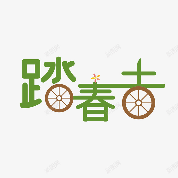 清明节大气简约素材字体png免抠素材_88icon https://88icon.com 清明节 大气 简约素材 字体