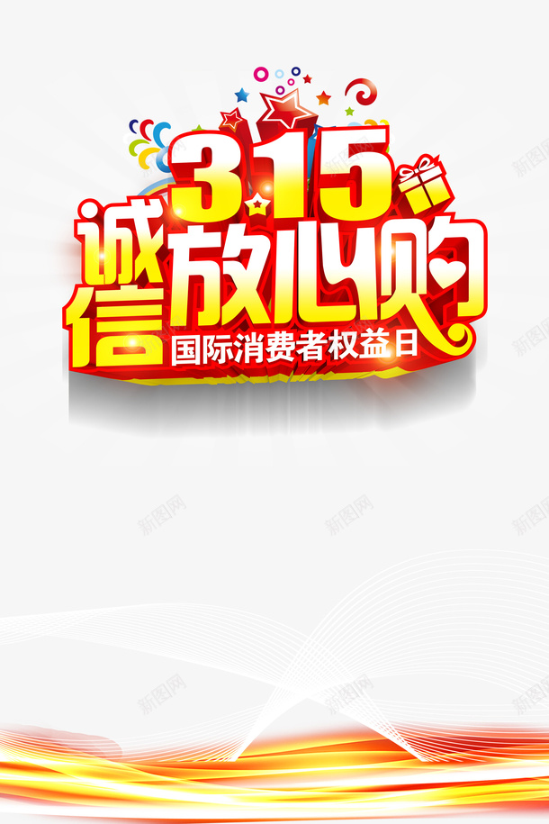315诚信放心购艺术字元素图psd免抠素材_88icon https://88icon.com 315诚信 元素图 国际消费者权益日 放心购 艺术字 诚信为本
