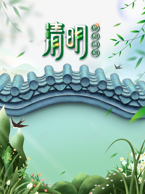 清明艺术字屋檐手绘植物装饰元素图psd免抠素材_88icon https://88icon.com 清明 艺术字 屋檐 手绘 植物装饰 元素图 燕子