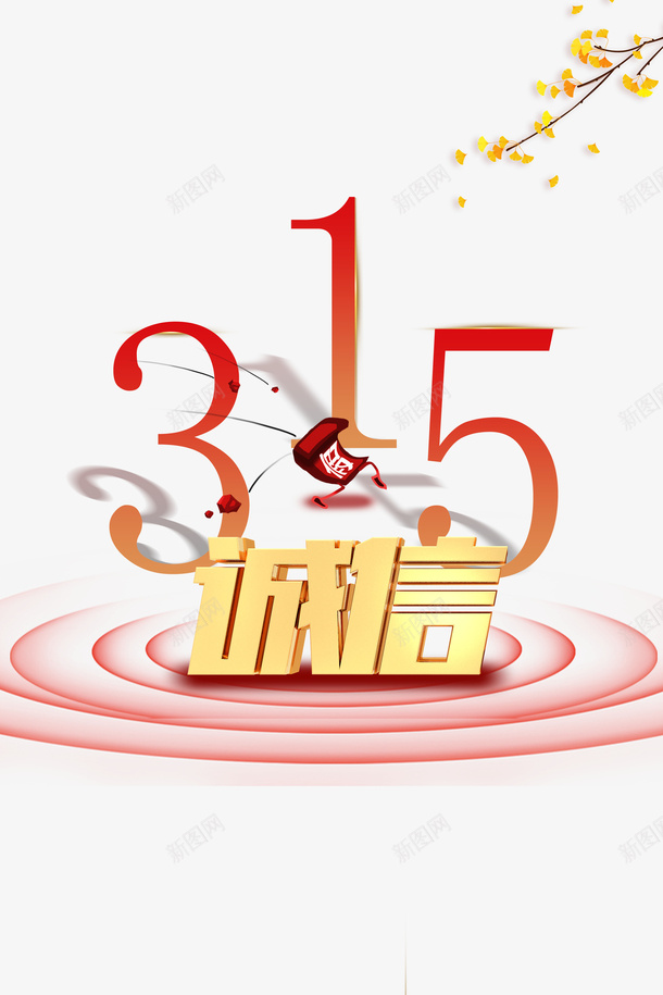 315诚信购字体元素消费者权益日psd免抠素材_88icon https://88icon.com 315 诚信购 字体元素 消费者权益日
