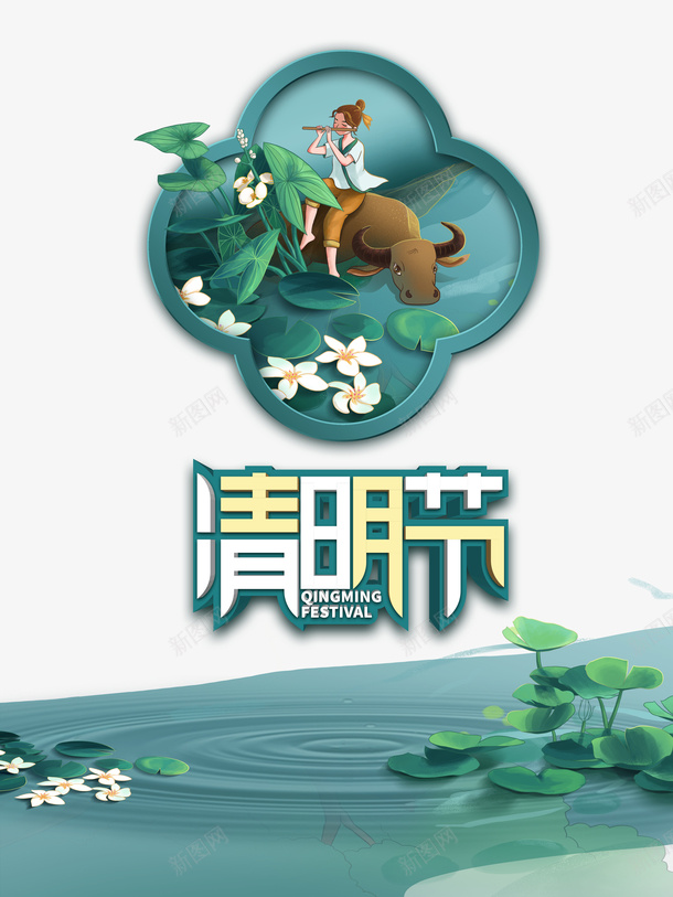 清明节艺术字牧童边框元素图psd免抠素材_88icon https://88icon.com 清明节 艺术字 牧童 边框 元素图 荷叶元素