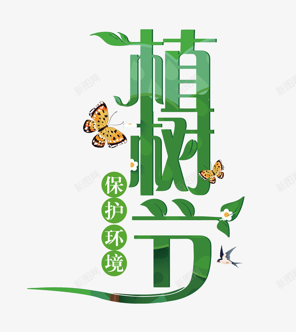 植树节保护环境蝴蝶燕子花png免抠素材_88icon https://88icon.com 手掌 手绘蝴蝶 春天 树木 植树节 燕子 环境整洁 种树