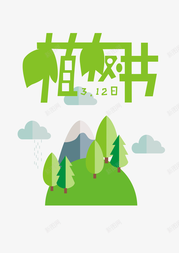 植树节素材矢量字体cdr免抠素材_88icon https://88icon.com 植树 植树节 树 节日 云 山 树叶 绿色 字体