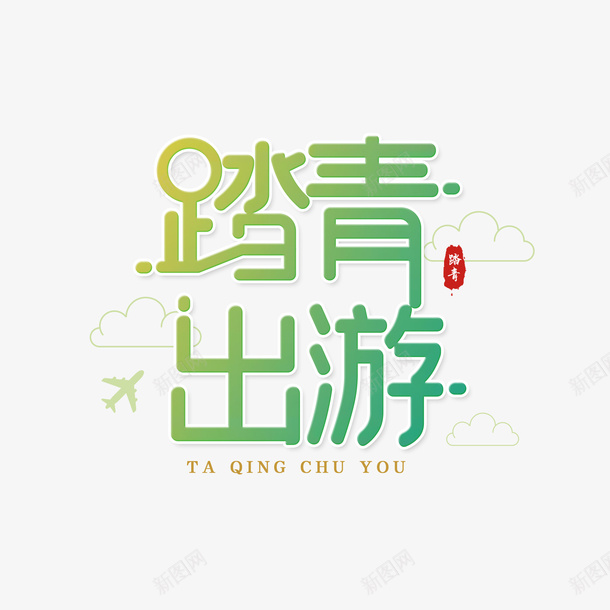 清明节大气简约素材字体设计踏青春游记png免抠素材_88icon https://88icon.com 清明节 大气 简约 素材字体 设计踏青春游记