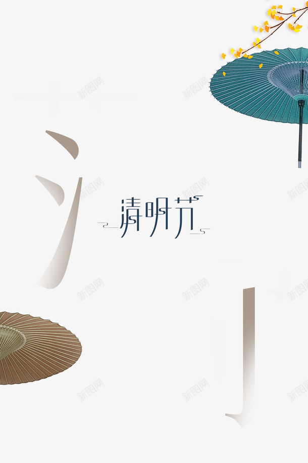 清明节艺术字雨伞元素图psd免抠素材_88icon https://88icon.com AI素材清明节 元素图 清明节 清明节无水印 艺术字 银杏树枝 雨伞