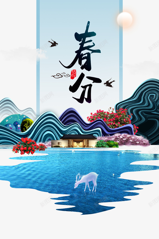 春天春分燕子鹿房屋花朵psd免抠素材_88icon https://88icon.com 春天 春分 燕子 鹿 房屋 花朵