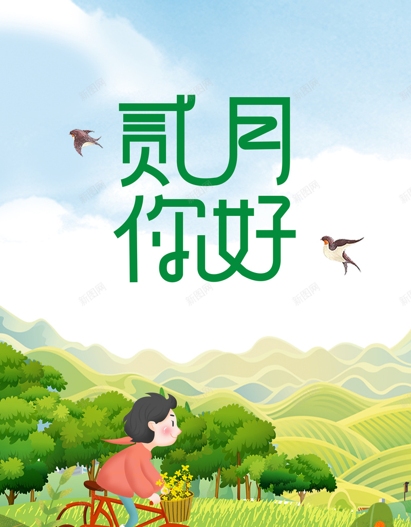 二月你好艺术字燕子卡通人物背景图psd设计背景_88icon https://88icon.com 二月你好 卡通人物 春天 燕子 背景图 艺术字 郊游 黑色燕子