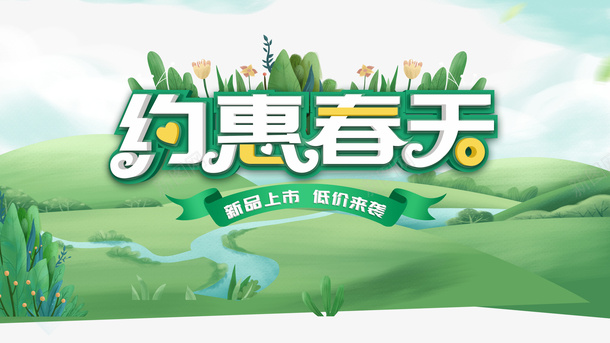 春天约惠春天花朵草地绿叶psd免抠素材_88icon https://88icon.com 大地回春 春天 约惠春天 绿叶 花朵 草地