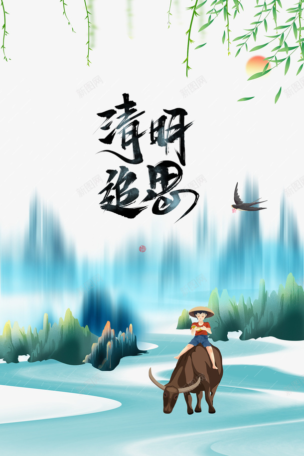 清明追思艺术字牧童手绘元素图psd免抠素材_88icon https://88icon.com 清明追思 艺术字 牧童 手绘 元素图 柳条 太阳 燕子