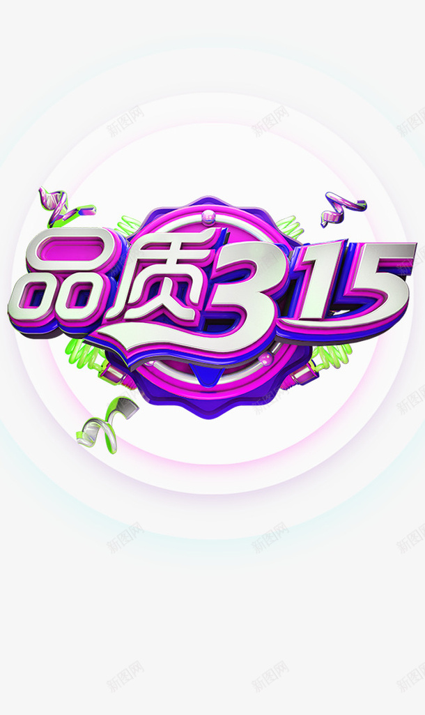品质315C4D艺术字元素图psd免抠素材_88icon https://88icon.com 品质315 C4D 艺术字 元素图