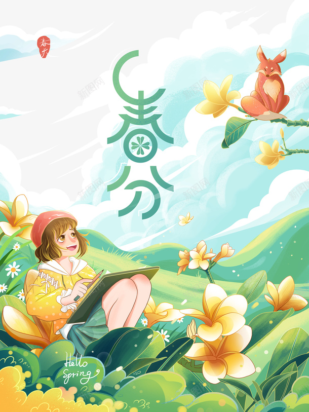 春分艺术字元素图手绘节气元素图psd免抠素材_88icon https://88icon.com 春分 艺术字 元素图 手绘 节气 春天 狐狸 手绘元素 兰花