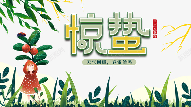惊蛰二十四节气手绘人物绿叶草地细雨psd免抠素材_88icon https://88icon.com 惊蛰 二十四节气 手绘人物 绿叶 草地 细雨