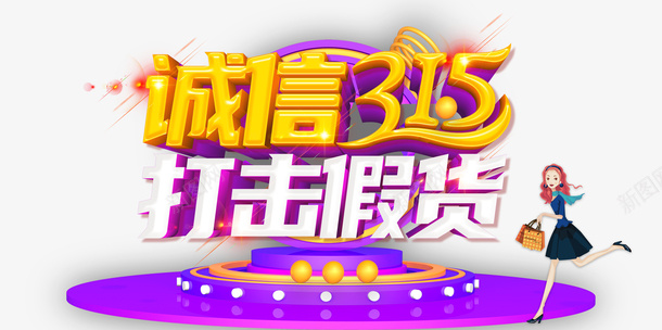 诚信315立体艺术字圆台元素图psd免抠素材_88icon https://88icon.com 元素图 圆台 立体 艺术字 装饰元素 诚信315 诚信为本
