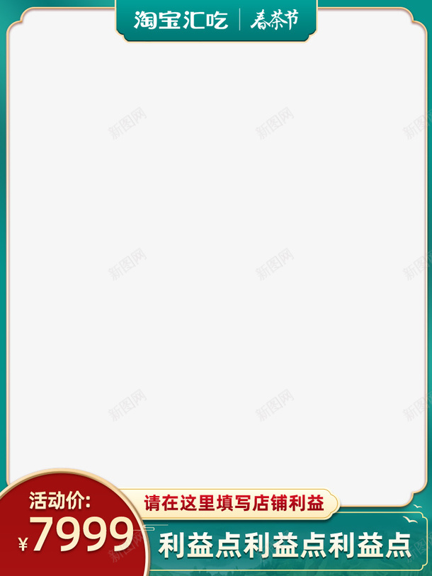 淘宝春茶节主图促销模板元素大促背景图长psd免抠素材_88icon https://88icon.com 主图背景框 标签 电商元素 节日促销背景图 边框