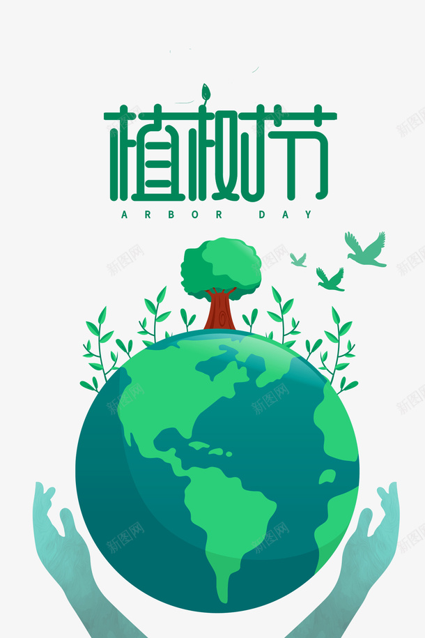 春天植树节地球树木树苗草地手臂剪影psd免抠素材_88icon https://88icon.com 春天 植树节 地球 树木 树苗 草地 手臂剪影
