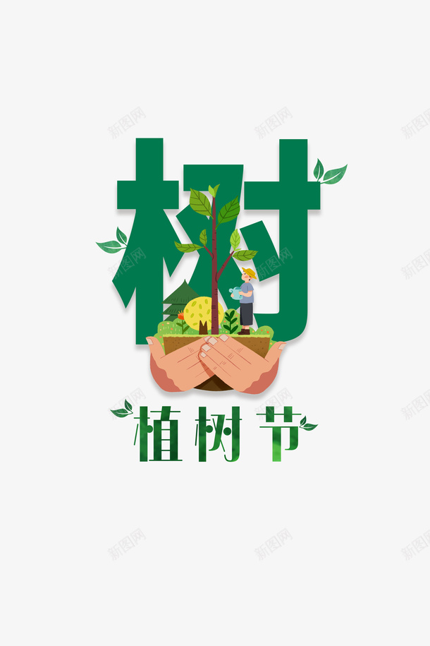 春天植树节手绘人物手绘手掌树木psd免抠素材_88icon https://88icon.com 春天 植树节 手绘人物 手绘手掌 树木