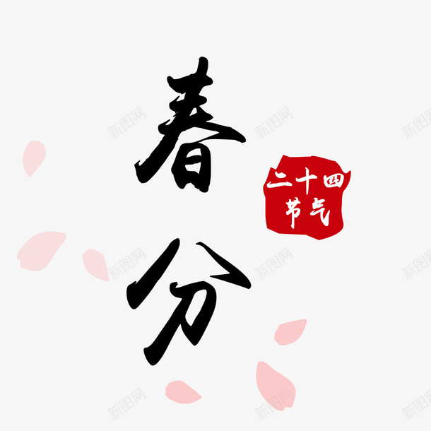 春分二十四节气花瓣元素psd免抠素材_88icon https://88icon.com 二十四节气 春分 节气 元素